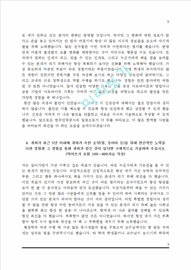 [한국전력공사 자소서] 한국전력공사 자기소개서 5종 샘플(한전 합격 자소서).hwp